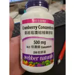 現貨 蔓越莓濃縮精華膠囊 250粒 #994336 好市多代購 WEBBER NATURALS 2025.3.30