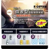 在飛比找蝦皮購物優惠-大吉盲點偵測系統  微米波 BSD三合一 RICHVIEW-