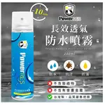 雨傘王公館&POWERRES 透氣防水噴霧 280ML，雨季必備，只要10分鐘