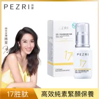 在飛比找PChome24h購物優惠-【PEZRI派翠】17胜肽緊塑活顏水凝露50ml