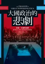 【電子書】大國政治的悲劇