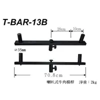 在飛比找蝦皮購物優惠-【支架】 Stander T-BAR-13B 喇叭式牛角橫桿