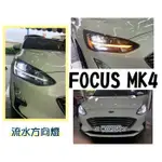 JY MOTOR 車身套件~FORD FOCUS 2019 2020 MK4 時尚版 升級 奪目之鐮 LED 大燈