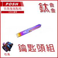 在飛比找蝦皮商城精選優惠-Q3機車精品 POSH | 鈦合金鑰匙頭+鈦合金鑰匙片 適用