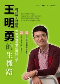 在飛比找誠品線上優惠-王明勇的生機路: 從建築工程師到生機食養專家的美好信念