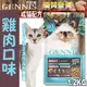 此商品48小時內快速出貨》GENNIS吉妮斯》成貓配方(雞肉口味)飼料-1.2kg