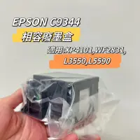 在飛比找蝦皮購物優惠-全新集墨綿 EPSON C9344 相容廢墨盒 適用: L3