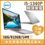 Q妹小舖❤ 14-5430-R1508STW I5-1340P/14吋 DELL戴爾 輕薄 文書 商用 筆電