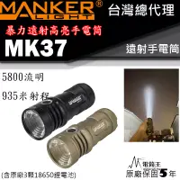 在飛比找博客來優惠-Manker MK37 5800流明 935米射程 SBT9