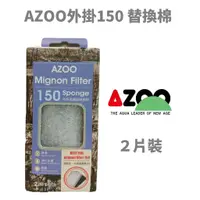在飛比找蝦皮購物優惠-【北高雄】AZOO外掛過濾器150（II） 替換棉 2片裝 