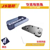 在飛比找蝦皮商城精選優惠-Q3機車精品 JS 鋁合金空濾飾蓋 複合式空濾飾蓋 空濾飾蓋