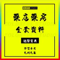 在飛比找蝦皮商城精選優惠-「學習進階」連鎖藥店藥房開店經營方案員工管理制度手冊零售銷售