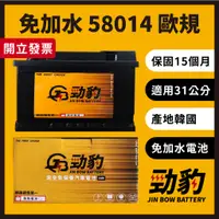 在飛比找蝦皮購物優惠-勁豹電池【歐規電瓶】58014 車用電瓶 汽車電池 免加水 