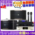 【音圓】音圓歡唱劇院超值組合 N2-150+JBL BEYOND 1+JBL PASION8+JBL VM-300(贈12項超值好禮)