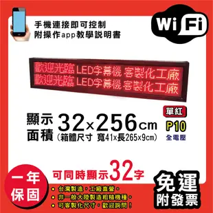 免運 客製化LED字幕機 32x256cm(WIFI傳輸) 單紅P10《買大送小》電視牆 廣告 跑馬 (10折)