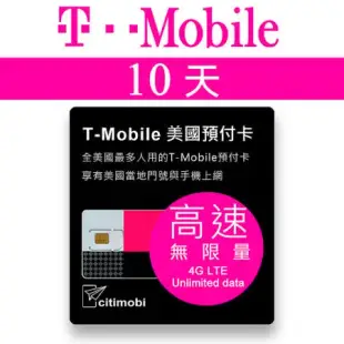 【citimobi 上網卡】10天美國上網 - T-Mobile高速無限上網預付卡(可美加墨)