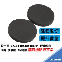 在飛比找蝦皮商城優惠-騎士通 BK-S1 BK-S2 BK-T1原廠配件 增高 增