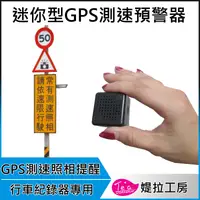 在飛比找樂天市場購物網優惠-【行車記錄器專用 外接式GPS測速照相 預警器】 台灣圖資 