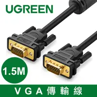 在飛比找PChome24h購物優惠-綠聯 1.5M VGA傳輸線 VGA male to mal