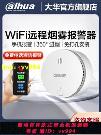 在飛比找樂天市場購物網優惠-大華煙霧報警器WiFi手機報警智能聯網家用火災探測消防商用煙