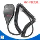 MC-47麥克風 ICOM車機用 ICOM 車機 托咪 手麥 方頭 無線電 IC2720 IC2730 IC2820