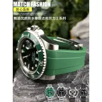 在飛比找Yahoo!奇摩拍賣優惠-防塵硅橡膠手錶帶適用勞力士黑綠水鬼王遊艇名仕迪通拿日誌型20