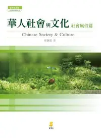 在飛比找iRead灰熊愛讀書優惠-華人社會與文化-社會風俗篇