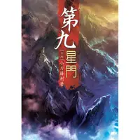 在飛比找樂天市場購物網優惠-第九星門（第十六卷）：雙料冠軍