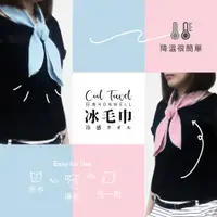 在飛比找PChome24h購物優惠-日本原裝新一代時尚冰毛巾(2入組)