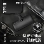 TOTOLINK IPUPPY5000C TYPE-C 20W PD快充 直插式行動電源 口袋電源 免傳輸線(安卓&蘋果 IPHONE15 以上專用)-炫黑