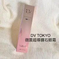 在飛比找蝦皮商城精選優惠-麗彤生醫  DV TOKYO 微震超導鑽石眼霜 15ml  