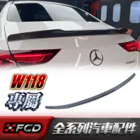 在飛比找蝦皮購物優惠-免運 賓士 BENZ X118 C118 W118 尾翼 F