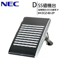 在飛比找樂天市場購物網優惠-NEC DCZ-60-2P DSS值機台【APP下單4%點數