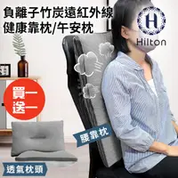 在飛比找HOTAI購優惠-買一送一【Hilton 希爾頓】負離子竹炭遠紅外線健康靠枕/