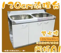 在飛比找Yahoo!奇摩拍賣優惠-㊣翔新廚具㊣全新【白A1-120公分 雙水槽 流理台】雙洗槽