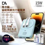 【送充電頭】DA 馬卡龍無線充自帶線 行動電源 F58D MAGSAFE/TYPE-C/IPHONE 行充 磁充 充電寶