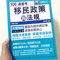 在飛比找蝦皮購物優惠-［戶政、移民署］移民政策與法規（完全全新）