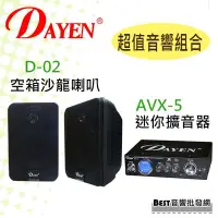 在飛比找Yahoo!奇摩拍賣優惠-((貝斯特批發))＊【DAYEN超值音響組合】(D-02)喇