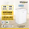 Whirlpool惠而浦 10.5L節能除濕機 WDEE20AW【可減免貨物稅$900】 適用13坪 (6折)