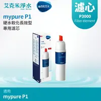 在飛比找樂天市場購物網優惠-【德國BRITA】mypure P1 硬水軟化型櫥下濾水系統