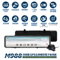 在飛比找蝦皮購物優惠-快譯通abee M988流媒體 GPS 全屏觸控電子後視鏡 