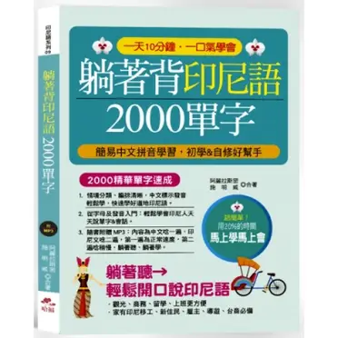 躺著背印尼語2000單字 簡易中文拼音學習，初學＆自修好幫手(附中文．印尼語朗讀