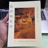 在飛比找蝦皮購物優惠-藝術與生活  郎靜山 陳陽春