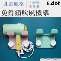 在飛比找PChome24h購物優惠-【E.dot】北歐風免釘鑽吹風機收納架