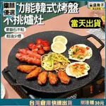 韓式烤盤 麥飯石烤肉盤 烤肉盤 韓國烤肉盤 焗烤盤 燒烤盤 卡式爐烤盤 電磁爐烤盤 烤肉烤盤