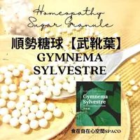 在飛比找蝦皮購物優惠-順勢糖球【武靴葉●Gymnema Sylvestre】Hom