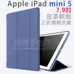 【皮革 SMART COVER】APPLE IPAD MINI 5 2019版 三折側掀軟殼皮套/支架斜立/防摔耐刮