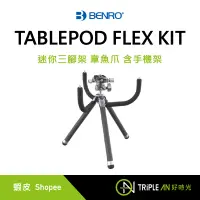 在飛比找蝦皮購物優惠-BENRO 百諾 TABLEPOD FLEX KIT (TP