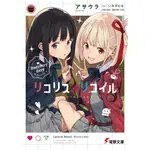 【代購】無特典 日文 原文 文庫 小說 リコリス リコイル 1 ~ 2 莉可麗絲 LYCORIS RECOIL