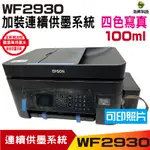 EPSON WF2930 四合一WIFI傳真複合機 加裝連續供墨系統